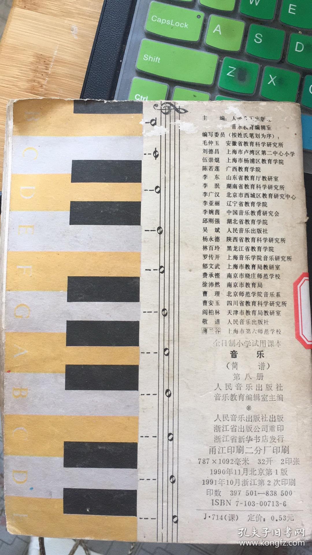 小学课本 音乐8 简谱 90年1版