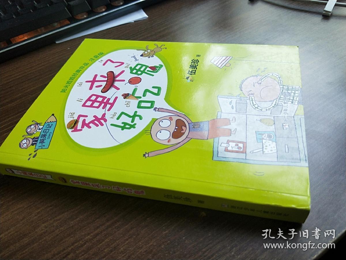 小阿呆日记家里来了好吃鬼