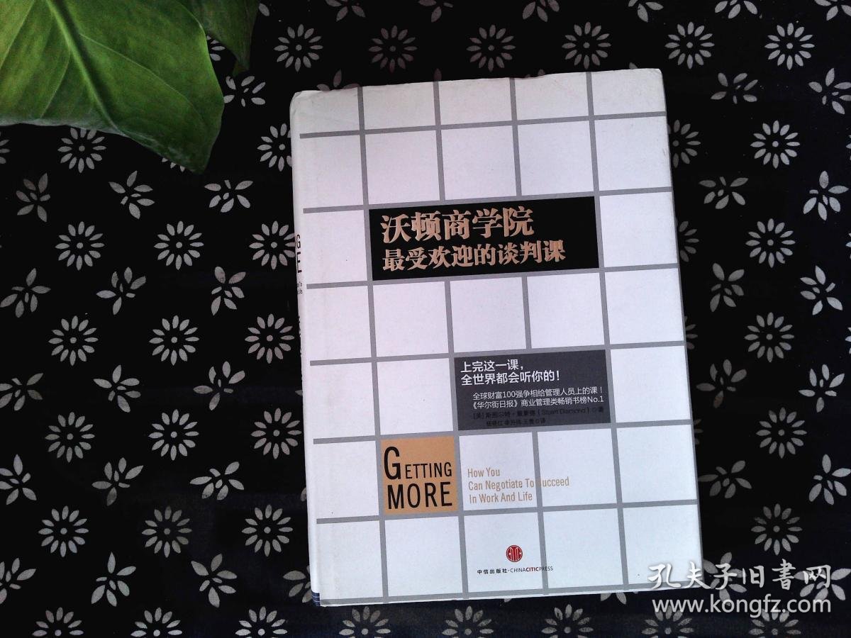 沃顿商学院最受欢迎的谈判课