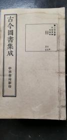 皇极典19册，登极部，帝号部等等内容，尺寸28*17 民国影印内府铜活字本，大开本上等宣纸《古今图书集成》