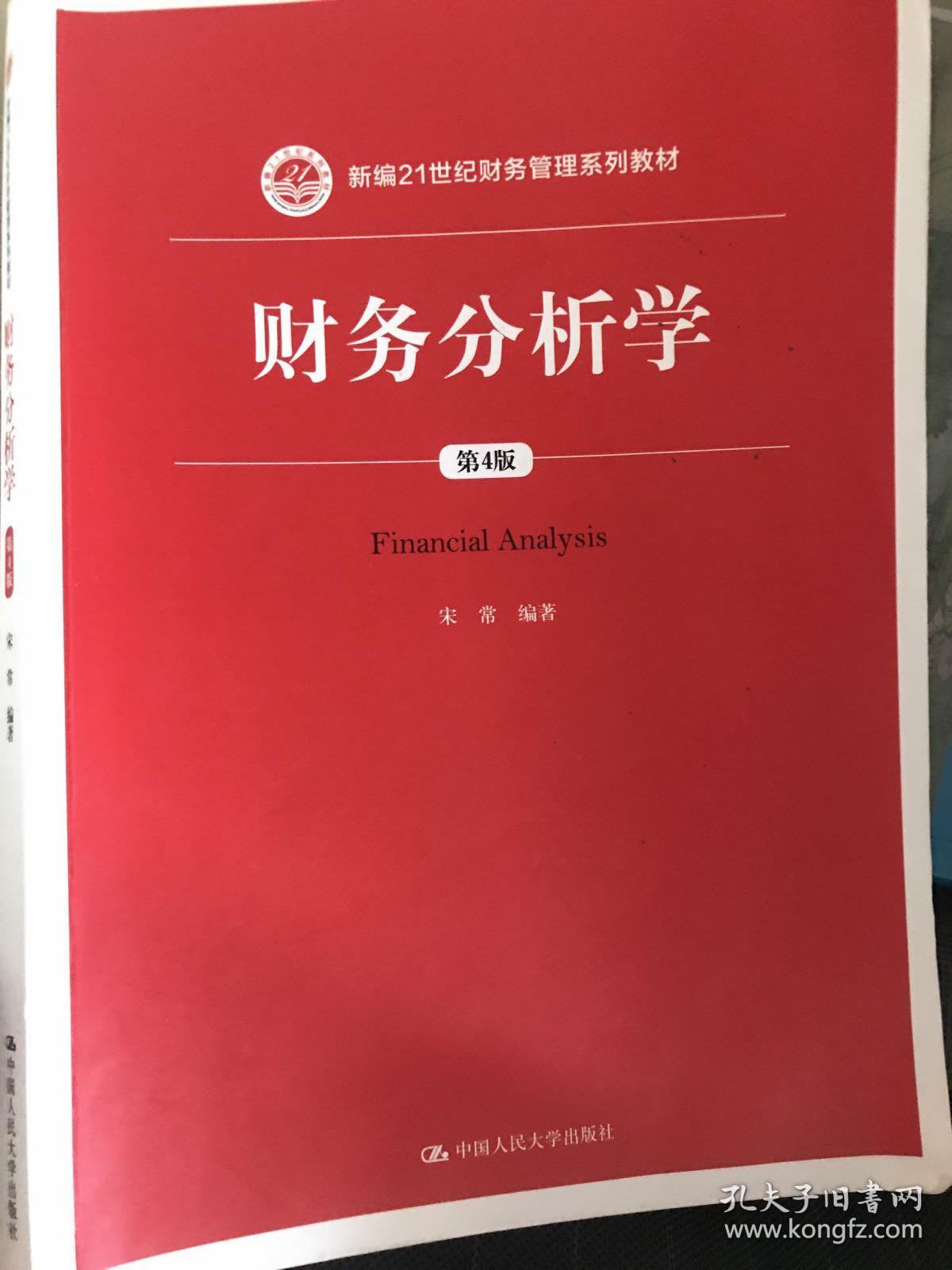 财务分析学(第4版)/新编21世纪财务管理系列教材