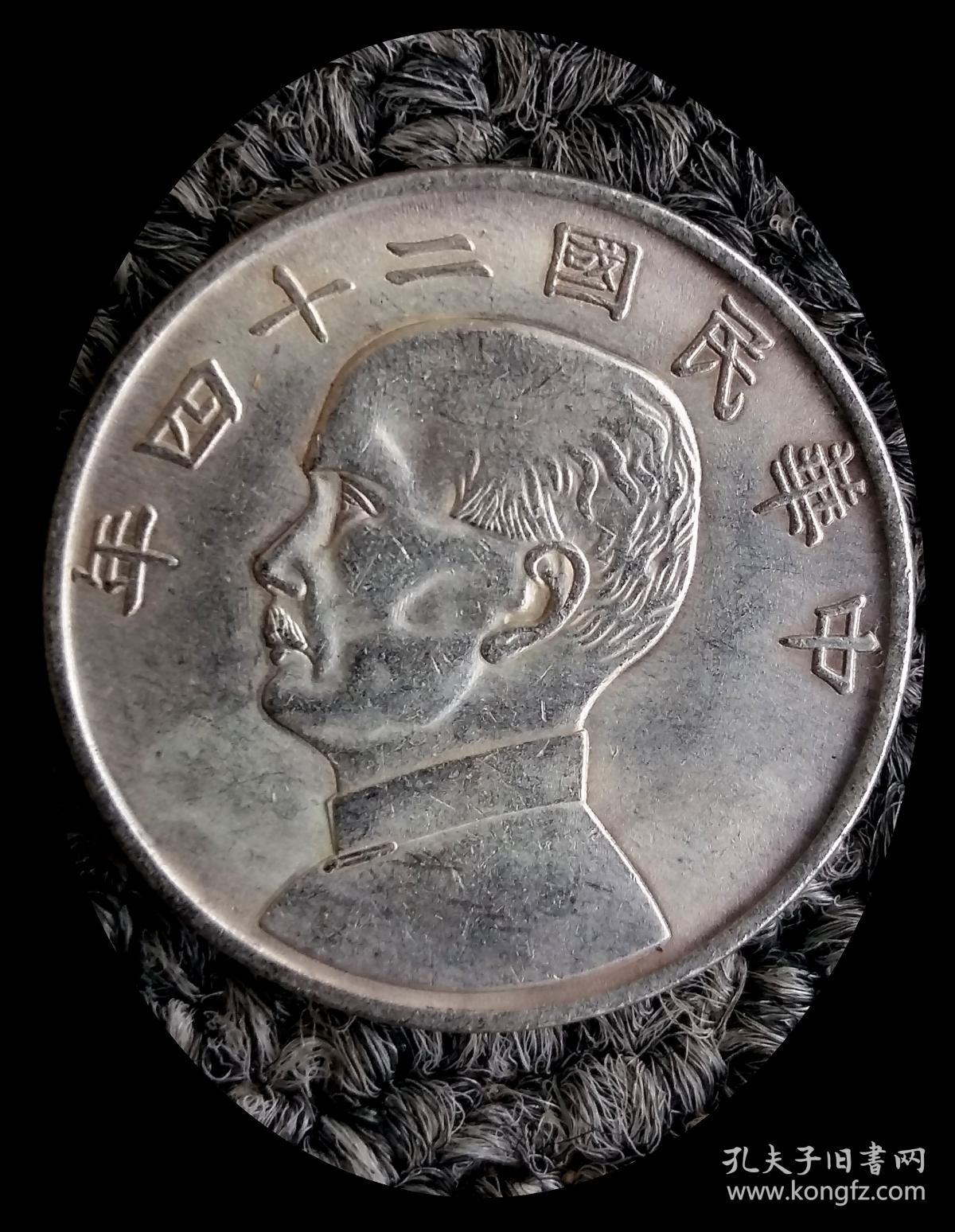 孙头民国二十四年小银元——背双帆二角