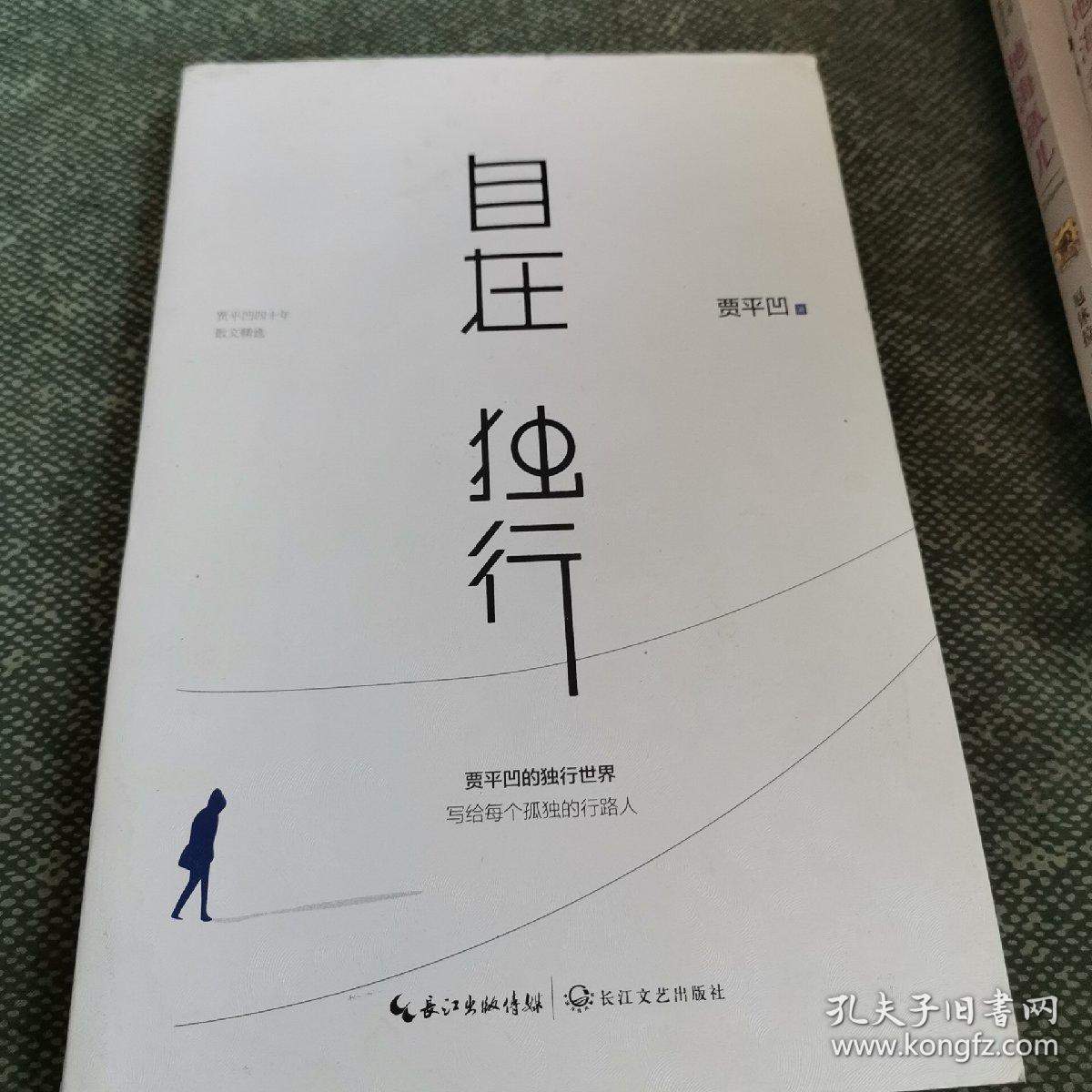 自在独行:贾平凹的独行世界