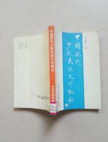 中国现代少数民族文学概论