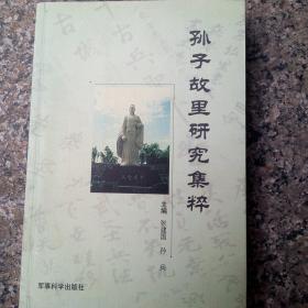 孙子故里研究集粹