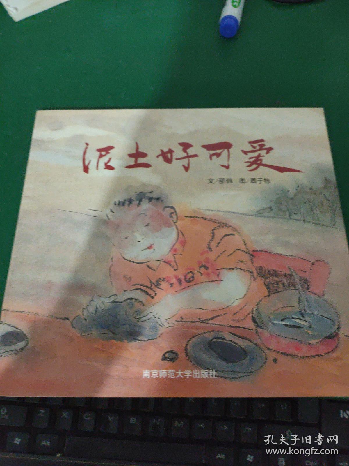 泥土好可爱 绘本