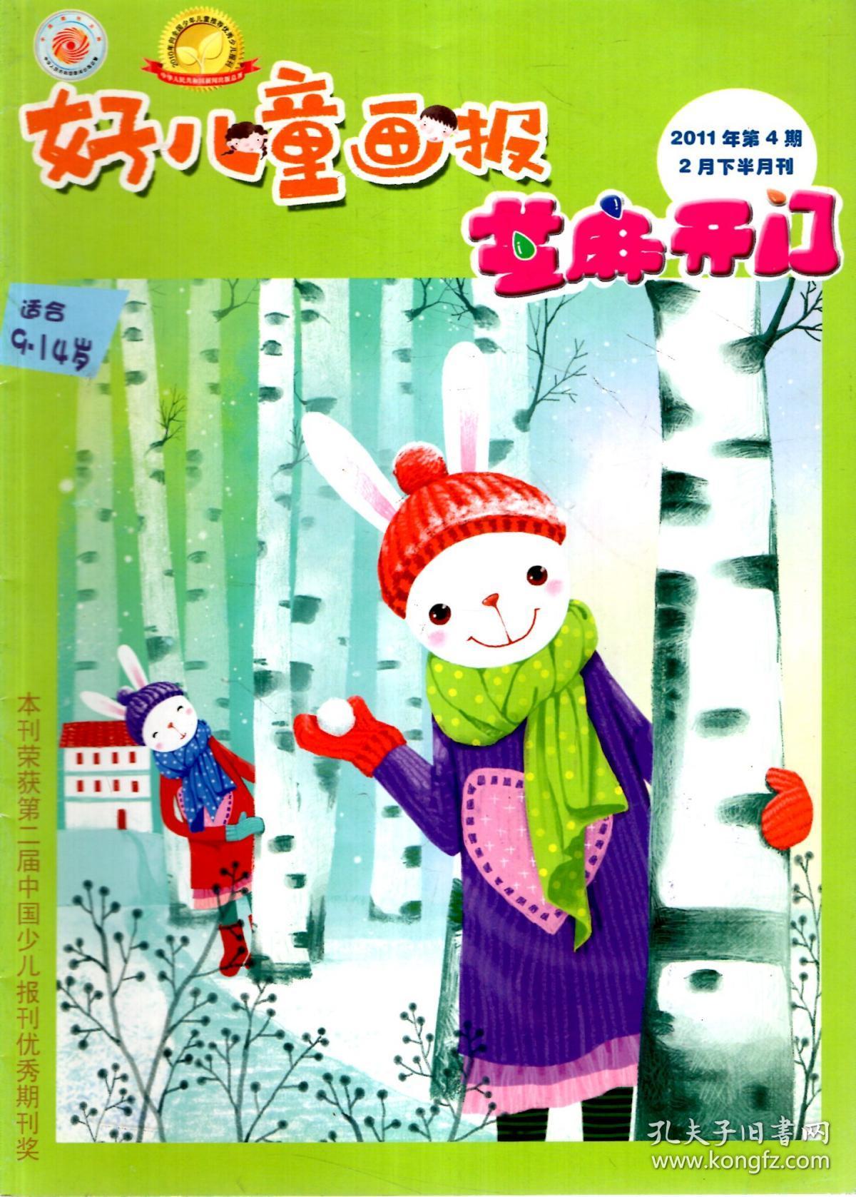 好儿童画报2011年第4,12期.2册合售