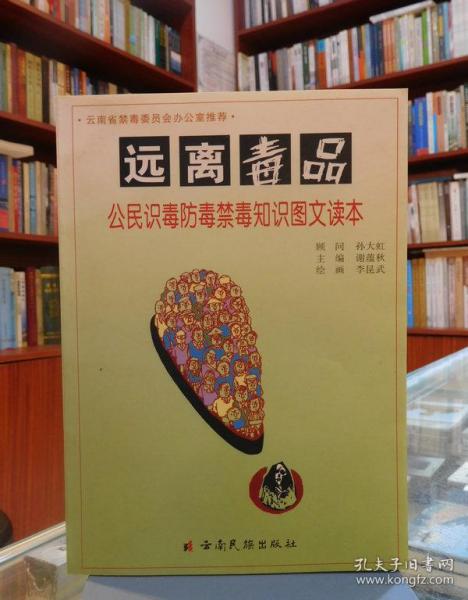 远离毒品:公民识毒防毒禁毒知识图文读本