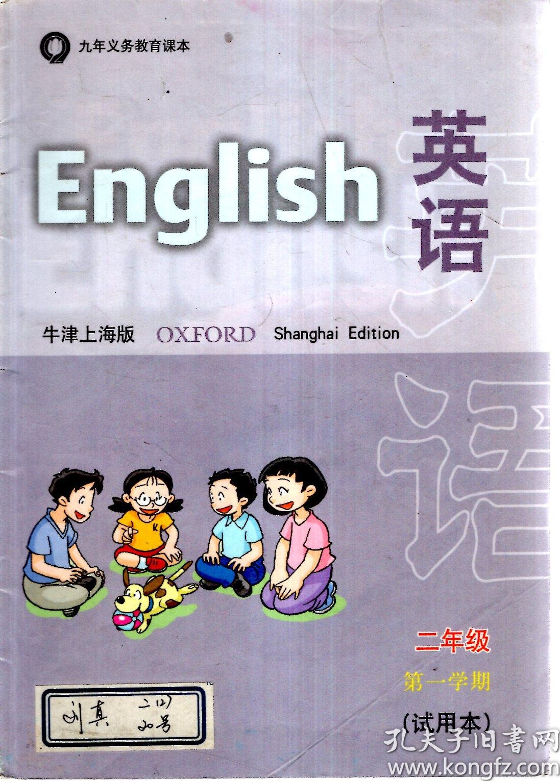 义务教育教科书.英语(牛津上海版)二年级第一学期(试用本)
