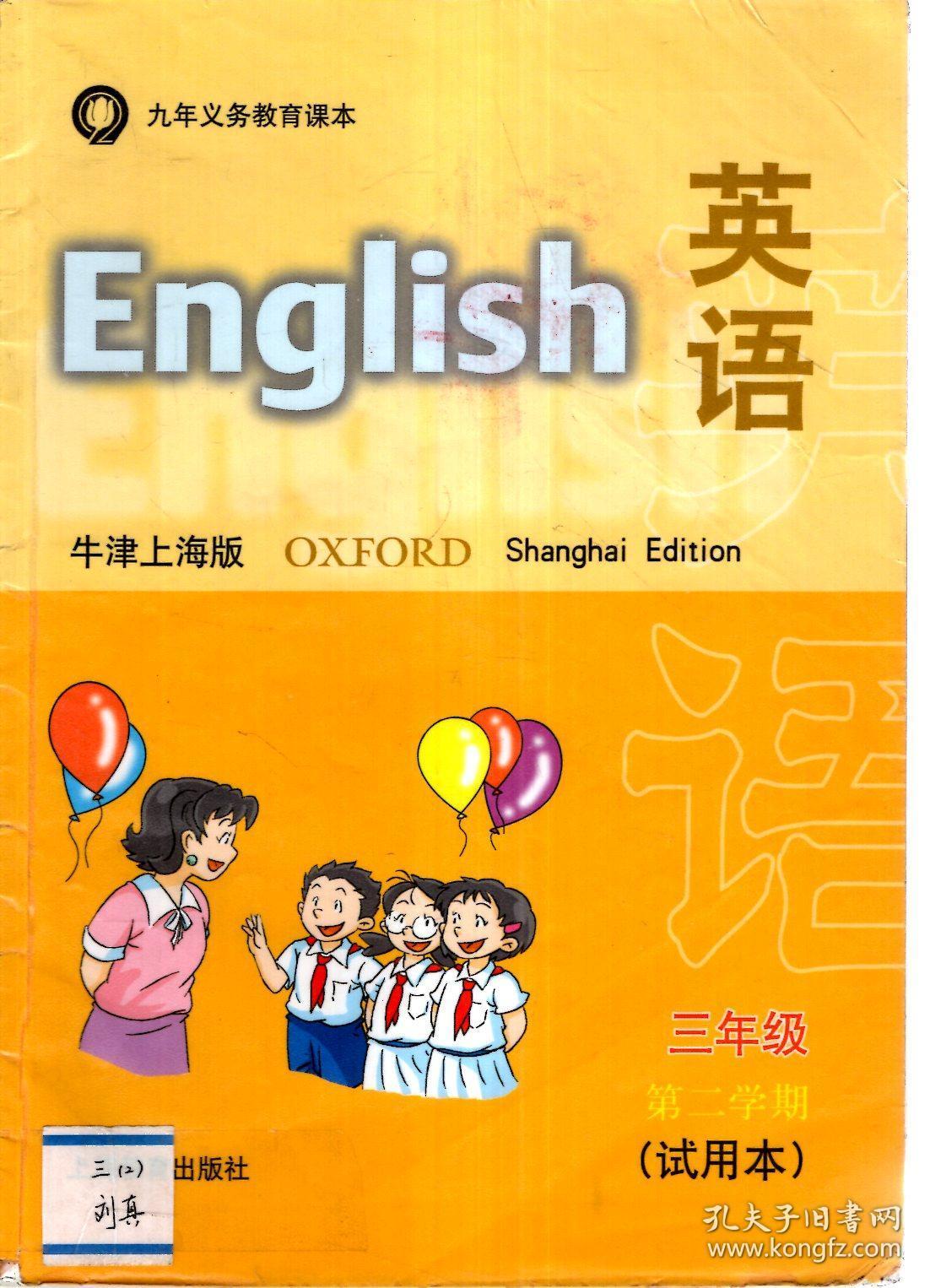 义务教育课本英语牛津上海版三年级第一二学期试用本2册合售