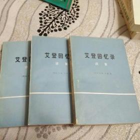 艾登回忆录   清算组  上中下全三册
