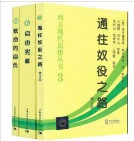 正版现货拍下就发  哈耶克 文选作品全集精装全三册 通往奴役之路+自由宪章+致命的自负 西方现代思想丛书学术社会科学总论