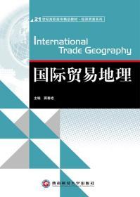国际贸易地理 蒋春艳 西南财经大学出版社 9787550400634