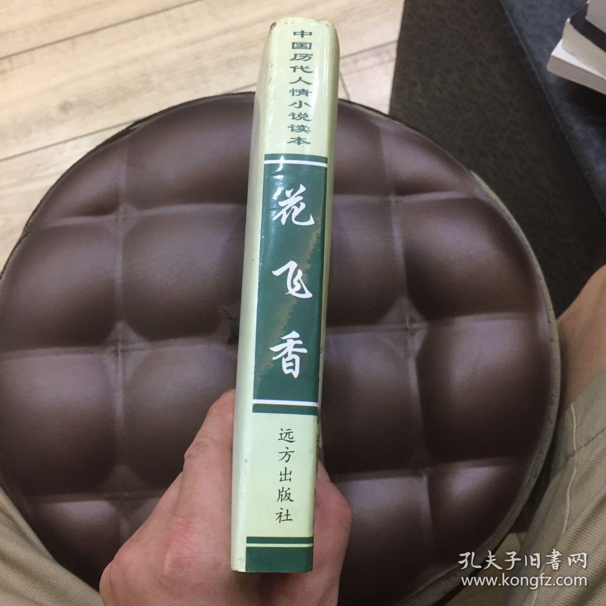 中国历代人情小说读本一花飞香