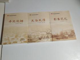 陕州地坑院文化丛书：平地炊烟、民俗风情、影像记忆、（3册合售）