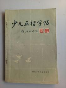 少儿正楷字帖
