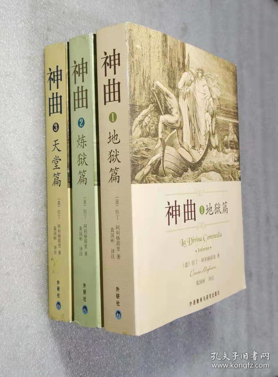神曲:天堂 地狱 炼狱篇 3册合售_[意]但丁 著;黄国彬 注_孔夫子旧书网