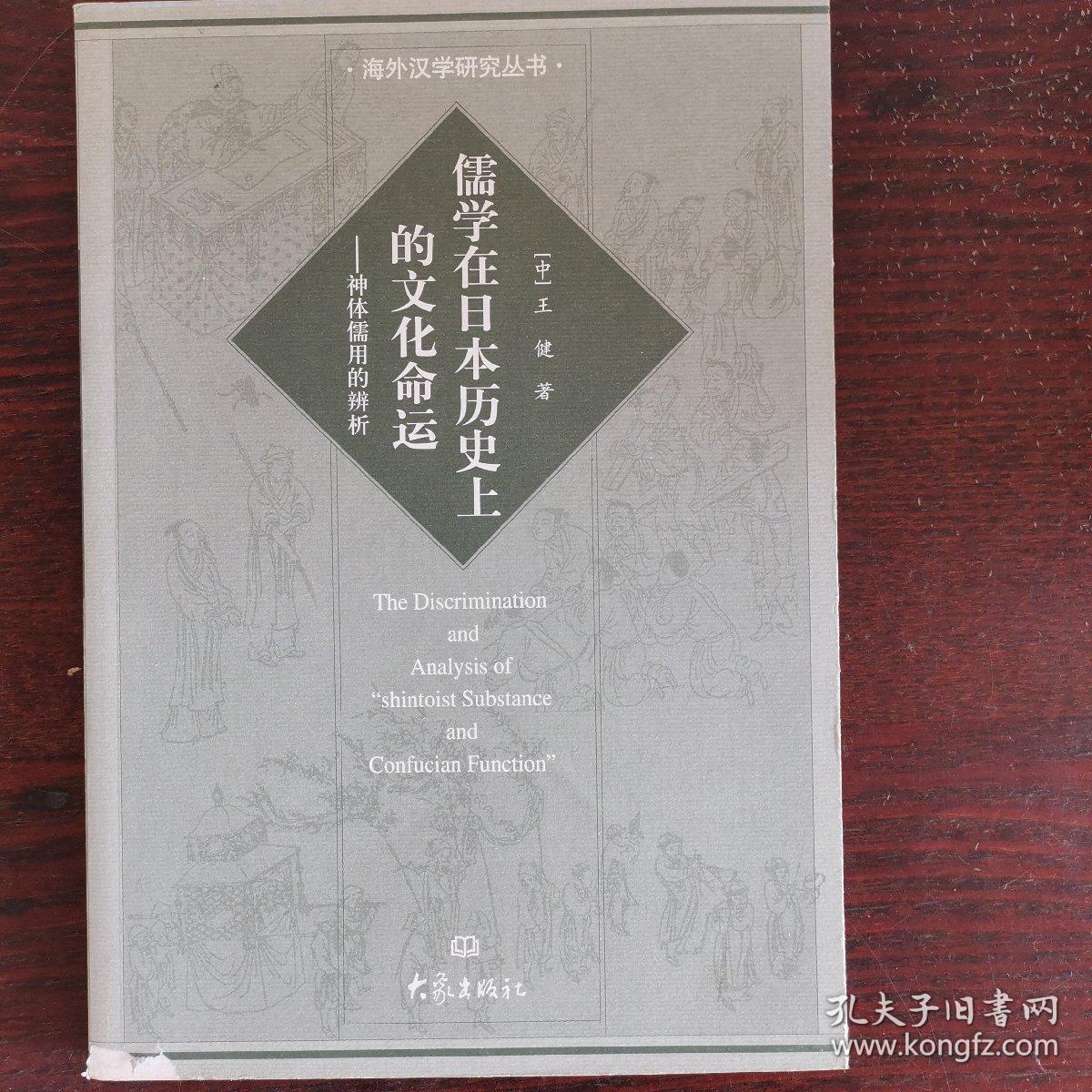神体儒用 的辨析 儒学在日本历上的文化命运 孔夫子旧书网