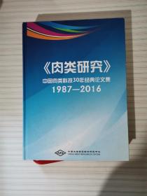 《肉类研究》中国肉类科技30年接到论文集1987-2016