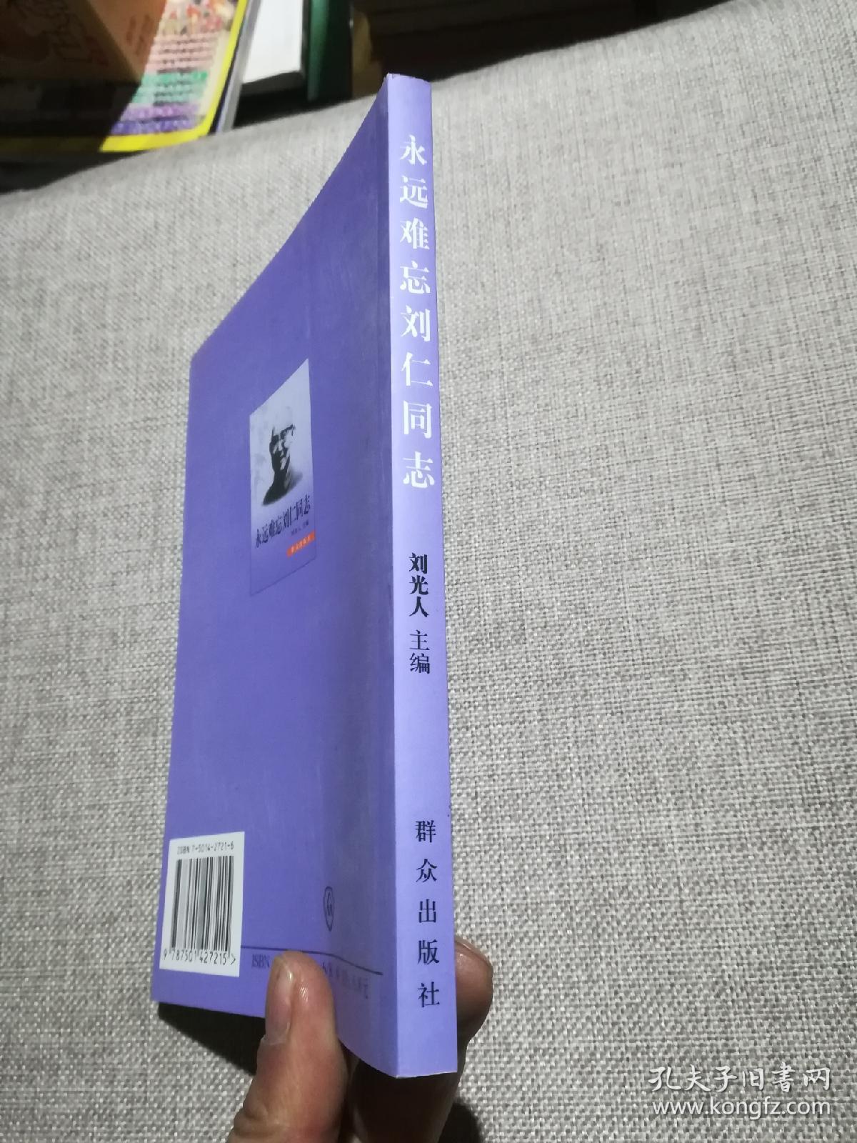 永远难忘刘仁同志刘仁之子刘成签赠