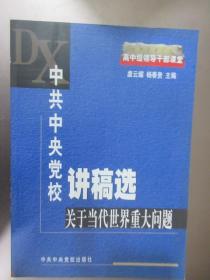 中共中央党校讲稿选 关于当代世界重大问题