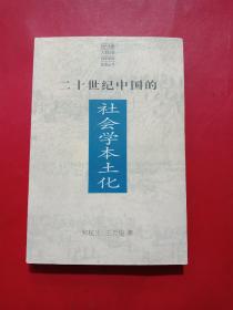 二十世纪中国的社会学本土化