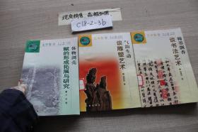 中华文化百科 艺术卷2.4 文学卷18 三本合售
