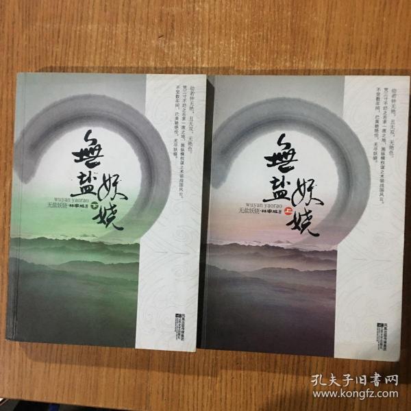 无盐妖娆(全二册)