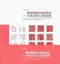 城市转型与住区形态-中国式城市人居的建构 9787112167050 窦强 中国建筑工业出版社 蓝图建筑书店