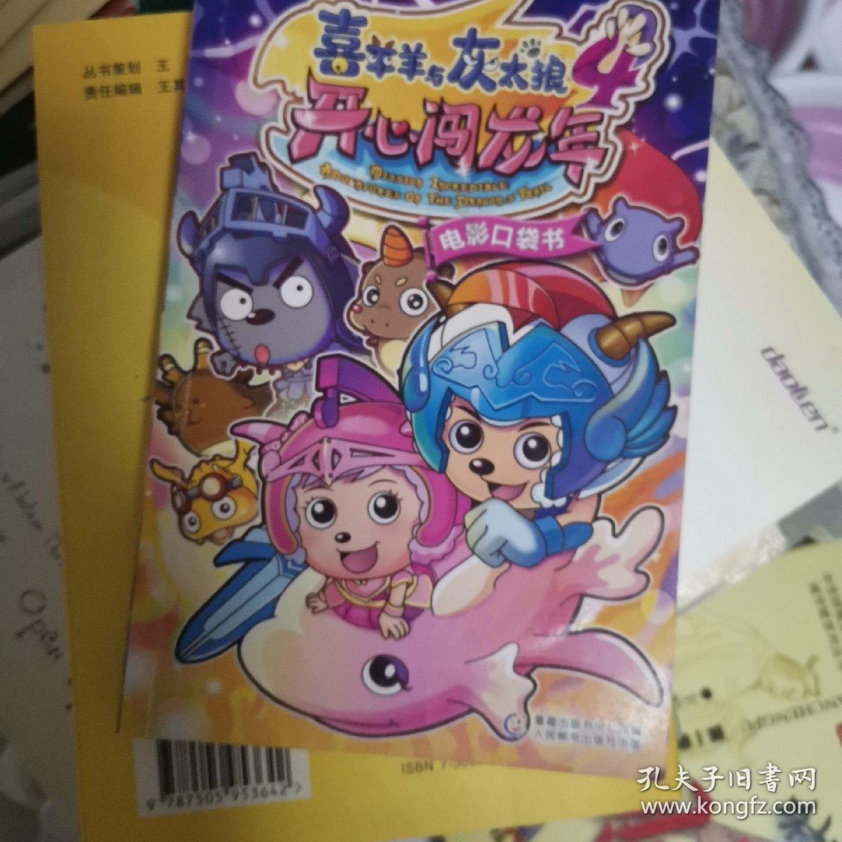 喜羊羊与灰太狼4开心闯龙年电影口袋书
