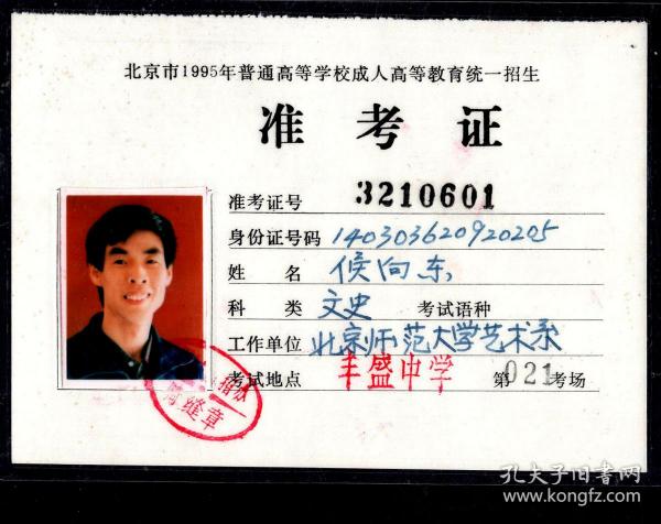 Z 44 北京市1995年普通高等学校成人高等教育统一招生准考证 北京师范大学艺术系侯向东 己塑封背为考试科目及时间表 注意事项五条 12 5x8 8厘米 孔夫子旧书网 Z 44 北京市1995年普通高等学校成人高等教育统一招生准考证 北京师范大学艺术系侯向东 己塑封背为考试科目及时间表 注意事项五条 12 5x8 8厘米 孔夫子旧书网