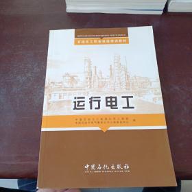 石油化工职业技能培训教材：运行电工