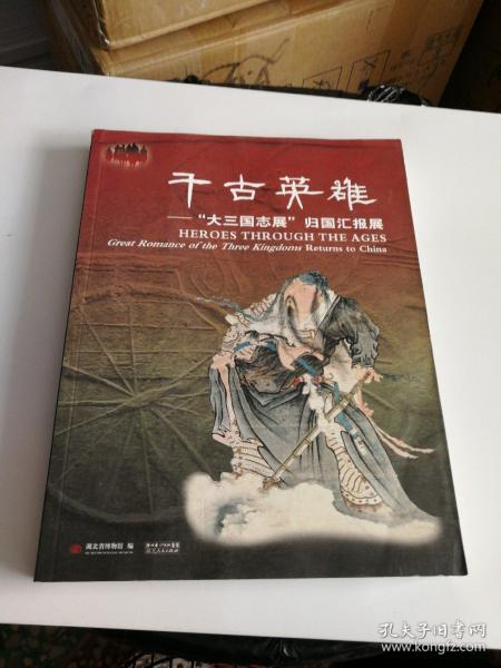 千古英雄——" 大 三国志 展"归国汇报 展