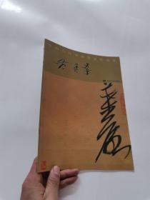 中国当代书画名家作品集  范宝峰 签赠本