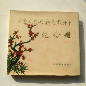 中华人民共和国教师节记念册