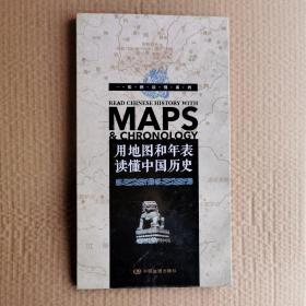 一张图读懂系列·用地图和年表读懂中国历史（精装版）
