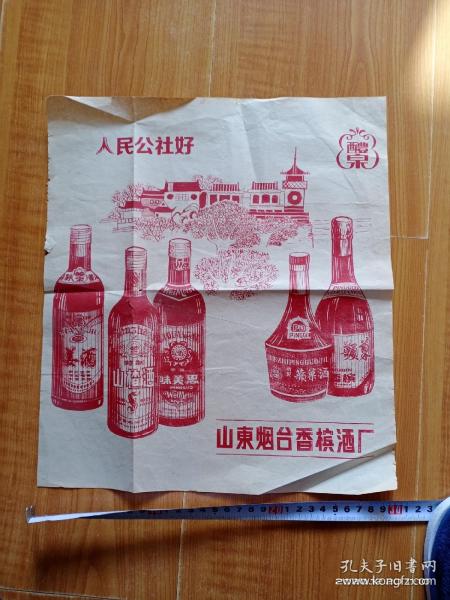 约60年代烟台市香槟酒厂广告——人民公社好