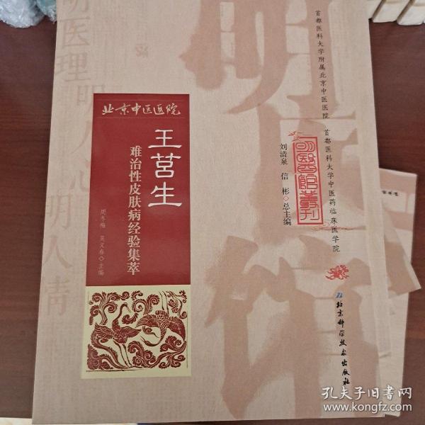 明医馆丛刊17:王莒生难治性皮肤病经验集萃