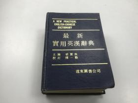 最新实用英汉词典