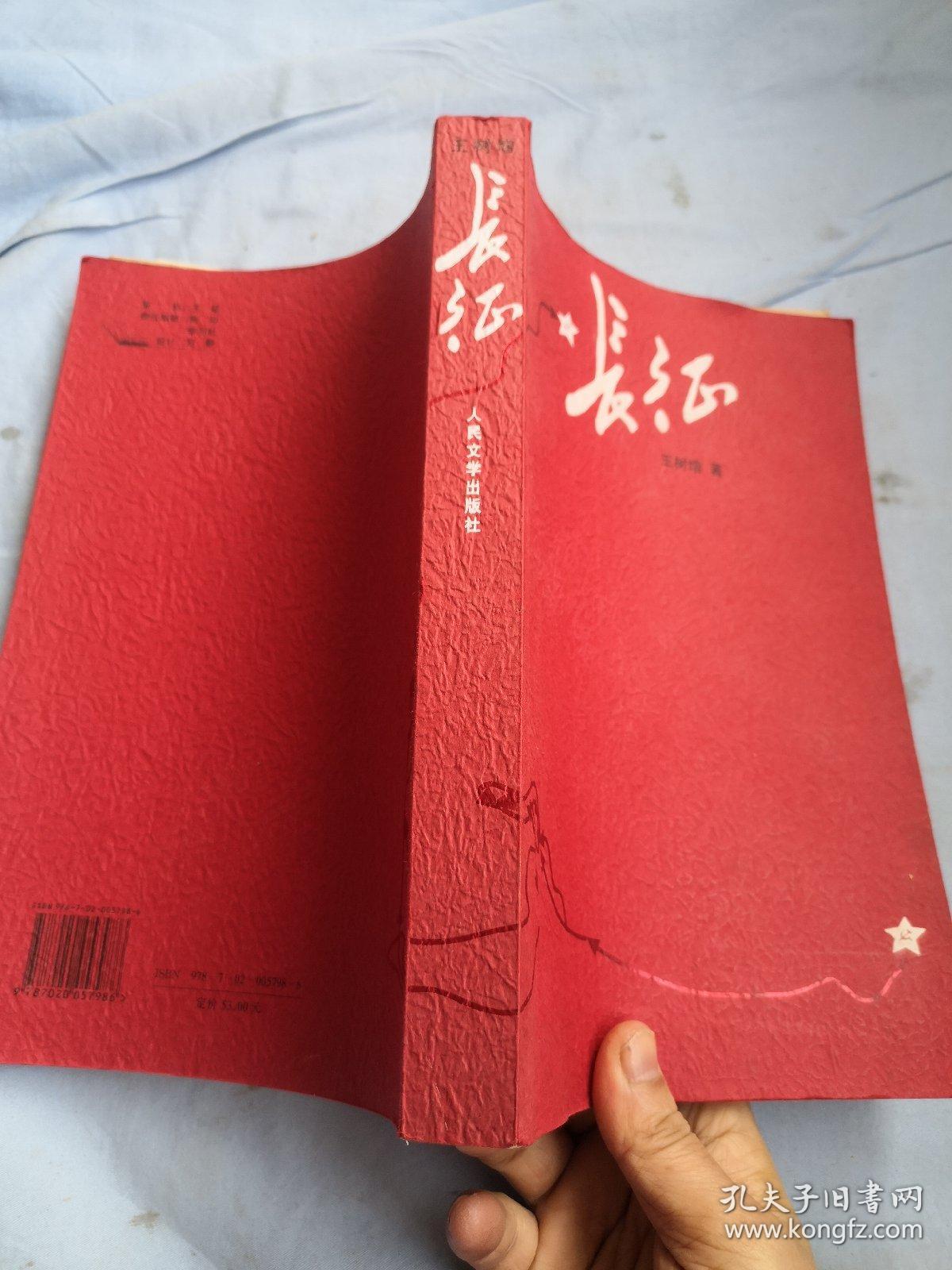 长征_王树增 著_孔夫子旧书网