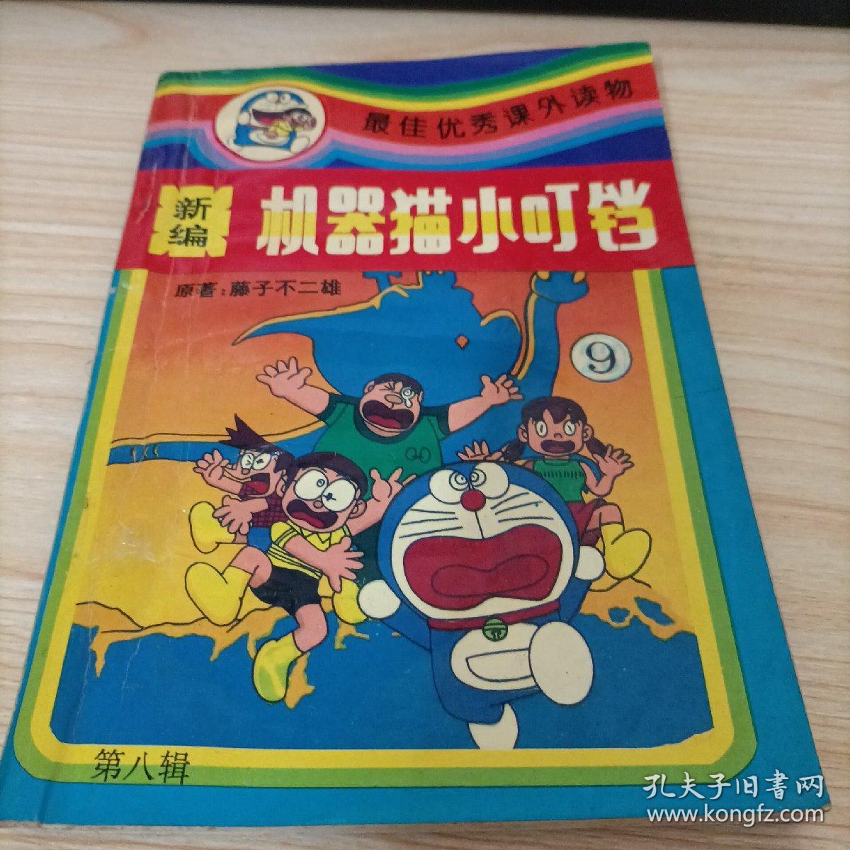 漫画 新编机器猫小叮当哆啦a梦 第八辑9 孔夫子旧书网 漫画 新编机器猫小叮当哆啦a梦 第八辑9 孔夫子旧书网