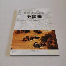 高师专科美术教育专业必修课教材：中国画（花鸟）