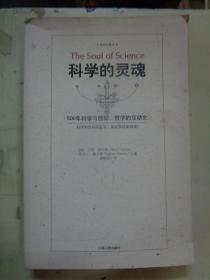 科学的灵魂：500年科学与信仰、哲学的互动史