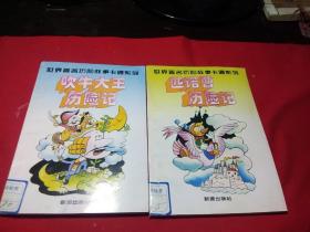 吹牛大王历险记、匹诺曹历险记(2册合售):世界著名历险故事卡通系列