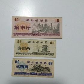 湖北省粮票（3张）
