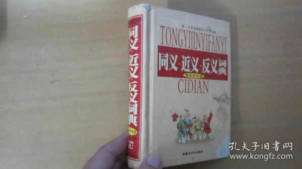 同义词 近义词 反义词