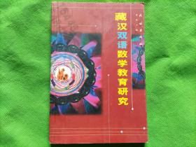 藏汉双语数学教育研究.