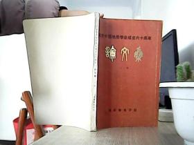 纪念中国地质学会成立六十周年 论文集（上册）