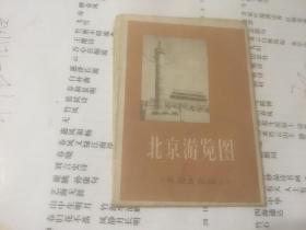北京游览图（上海地图出版社）