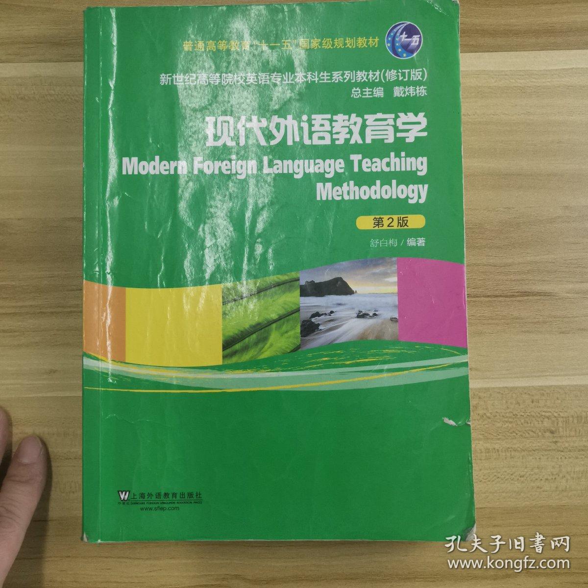 新世纪高等院校英语专业本科生系列教材 修订版 现代外语教育学 第2版 舒白梅著 戴炜栋编 孔夫子旧书网